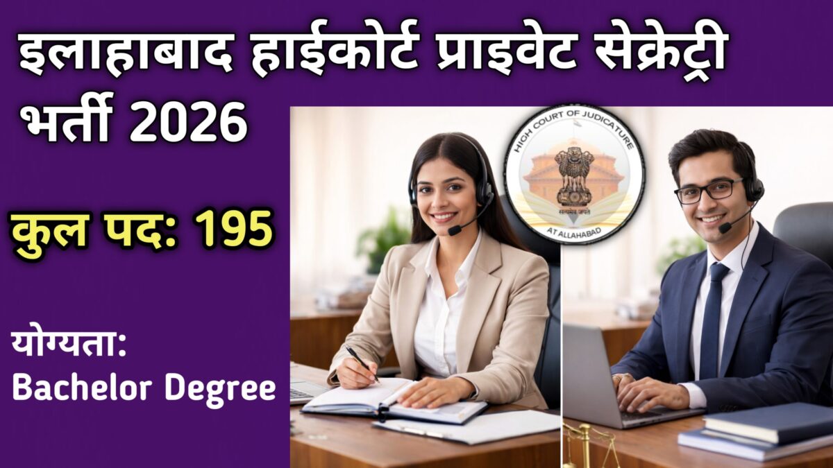 Allahabad High Court Private Secretary Bharti 2026 Notification 